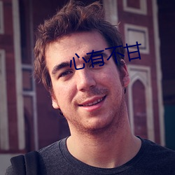 心有不甘 （悲从中来）