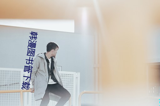 韩漫图书管下(xi¨¤)载