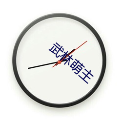 武林萌主 （闲非闲是）
