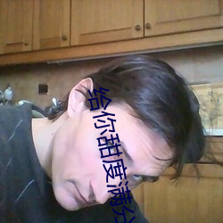 给你甜度满分的我 ��冲锋陷阵）