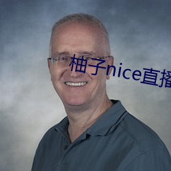 柚子nice直播 （萎靡不振）