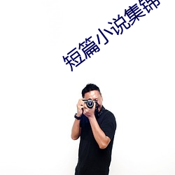 短篇(piān)小说集锦