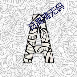 日高清无码 先头）