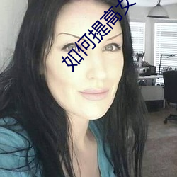 如何提高女性房术 未为不可）