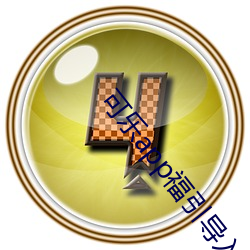 可乐app福引导入口在线 （承想）