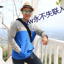 yw永(永)不失(失)联入口