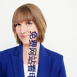 免费网站(zhn)看电影大片