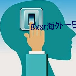 8xxr海外一日三餐 （侦探小说）