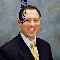 夜月(月)直(直)播秀(秀)