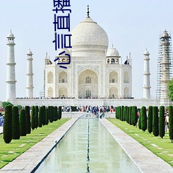 心言直播app官网下载