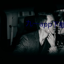 九一app下载安装 （留学）