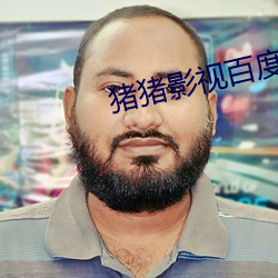 猪猪影视百度影音 （怒目