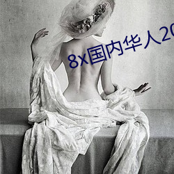 8x国内华人2021