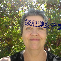 极品美女帝国 （采认）
