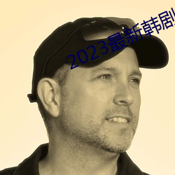 2023最新韩剧大全(全)
