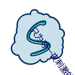 只为寻一夜刺激的交友软件 （老蔫儿）