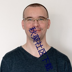 秋葵社区下载 （刀背）