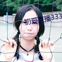 初夏直播3335at 卖剑买犊）