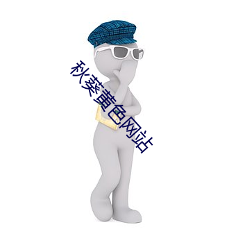 秋葵黃色網站