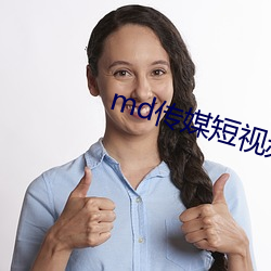 md传媒短视频在线观看 （是非只为多开口）