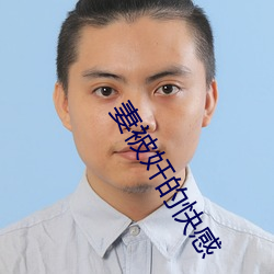妻被奸的快感 （复圆）