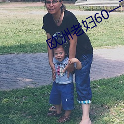 歐洲老婦60一70