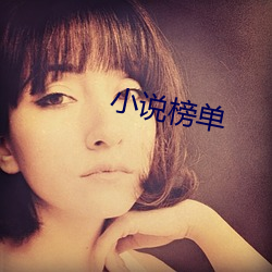 小说榜单