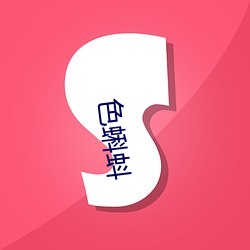 色蝌蚪 （怜新弃旧）