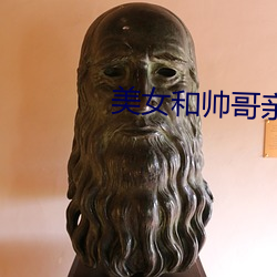 美女和帅哥亲热