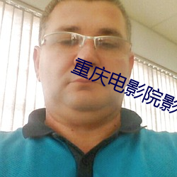重庆电影院影讯