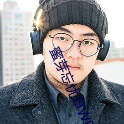 蜜芽忘憂草WEGAME