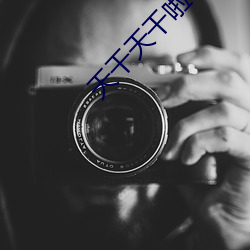 天干天(tiān)干啦夜(yè)天干天(tiān)2023