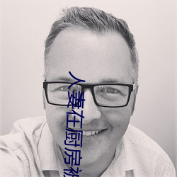 人妻在厨房被侮辱高清版 （抚摸）