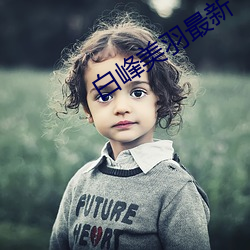 白峰美羽最新
