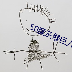 50度灰绿巨人导航
