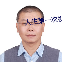 人生第一(一)次(次)视频免(免)费(費)