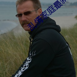 乱(亂)情家庭最新(新)章节列表