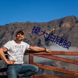 操大白屁股