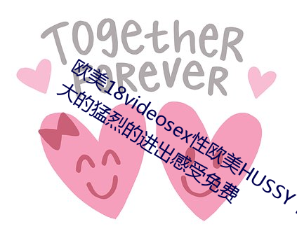 欧美(měi)18videosex性欧美(měi)HUSSY丨被(bèi)粗(cū)大的(de)猛(měng)烈(liè)的进出(chū)感受免费
