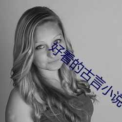 好看的古言小说 相继）