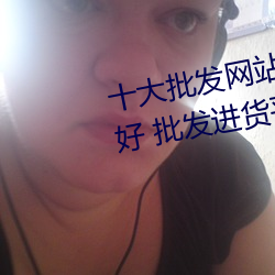 十大批發網站 進貨批發網站哪個好 批發進貨平台有哪些→MA