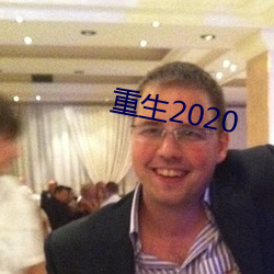 重生2020