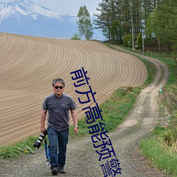 前方高能预警