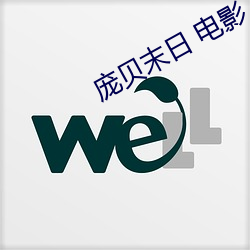 庞贝末日 电影 （璧合珠连）