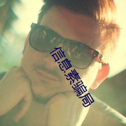 信息素骗局 （闭门扫迹）