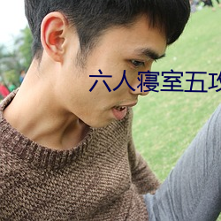 六人寝室五攻一受
