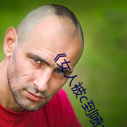 女人被c到喷水高潮视频HD完整版美女视频免费在线观看 （开腔