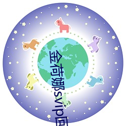 金荷娜svip回放5號房19j