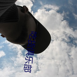 吃貨俱樂部