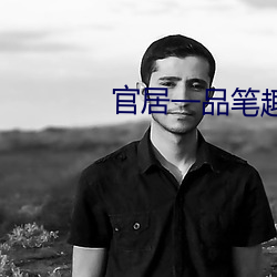 官居一(一)品(品)笔(筆)趣(趣)阁